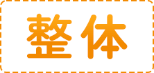 整体