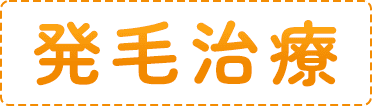 発毛治療