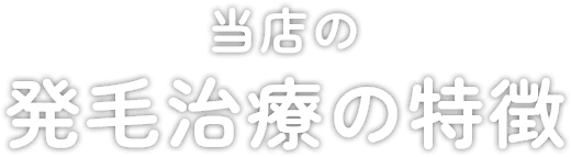 当店の発毛治療の特徴