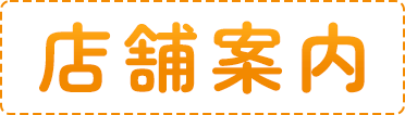 店舗案内