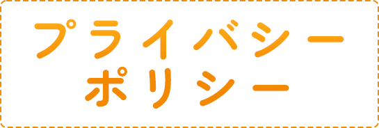 プライバシーポリシー