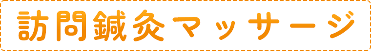 訪問鍼灸マッサージ