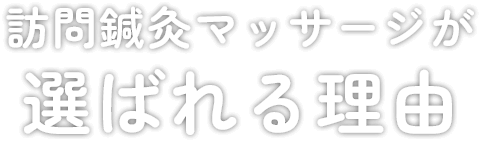 訪問マッサージが選ばれる理由